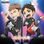 TVアニメ「進撃！巨人中学校」ED主題歌キャラクターソング 反撃の大地 エレン・イェーガー（CV:梶裕貴）、ジャン・キルシュタイン（CV:谷山紀章）、ミカサ・アッカーマン（CV:石川由依）from attackers/エレン・イェーガー/ジャン・キルシュタイン/ミカサ・アッカーマン