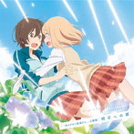 明日への扉（「あさがおと加瀬さん。」主題歌）/高橋未奈美（山田結衣）/佐倉綾音（加瀬友香）