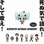 家庭教師ヒットマン「REBORN！」キャラクター総出演アルバム ボンゴレファミリー総登場〜死ぬ気で語れ！そして歌え！〜