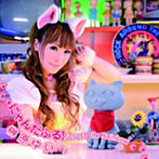 「にゃんこい！」オープニング主題歌〜にゃんだふる！/Cross the Rainbow（初回限定盤）（DVD付）/榊原ゆい