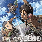 「進撃の巨人ラジオ〜梶と下野の進め！電波兵団〜」Vol.7/梶裕貴/下野紘