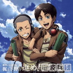 ラジオCD「進撃の巨人ラジオ〜梶と下野の進め！電波兵団〜vol.9」/梶裕貴/下野紘