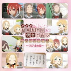 ラジオCD 結城友奈は勇者である 勇者部活動報告〜ラジオの章〜 Vol.1/照井春佳/内山夕実/黒沢ともよ