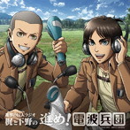 ラジオCD 進撃の巨人ラジオ〜梶と下野の進め！電波兵団〜vol.10/梶裕貴/下野紘