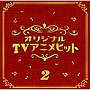 決定盤！！「TVアニメ2」ベスト