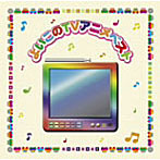 決定盤！！「よいこの（TV）アニメ」ベスト