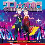 ワン☆オポ！THE BEST OF BEST！！/ワンダフル☆オポチュニティ！ LOVES 鏡音リン