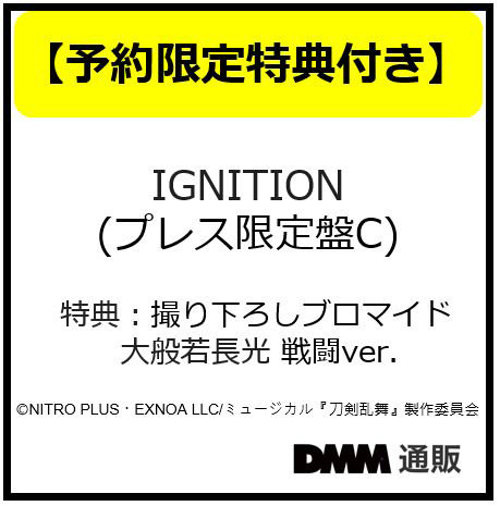 【予約特典付き:ブロマイド 戦闘ver.】IGNITION （プレス限定盤C） ＊大般若長光メインジャケット