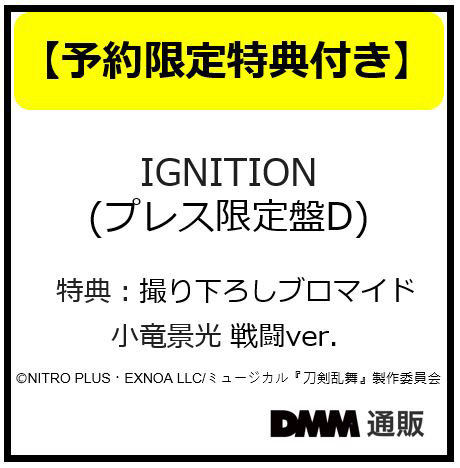 【予約特典付き:ブロマイド 戦闘ver.】IGNITION （プレス限定盤D） ＊小竜景光メインジャケット