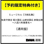 【予約特典付き】ミュージカル『刀剣乱舞』 和泉守兼定 堀川国広 山姥切国広 参騎出陣 〜八百八町膝栗毛〜 （通常盤）/刀剣男士 和泉守兼定 堀川国広 山姥切国広