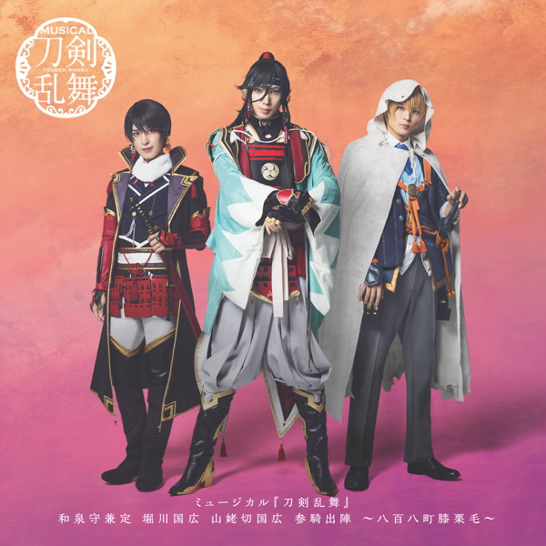 ミュージカル『刀剣乱舞』 和泉守兼定 堀川国広 山姥切国広 参騎出陣 〜八百八町膝栗毛〜 （通常盤）/刀剣男士 和泉守兼定 堀川国広 山姥切国広