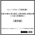ミュージカル『刀剣乱舞』 和泉守兼定 堀川国広 山姥切国広 参騎出陣 〜八百八町膝栗毛〜 （通常盤）/刀剣男士 和泉守兼定 堀川国広 山姥切国広