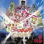 映画Yes！プリキュア5GoGo！お菓子の国のハッピーバースディ♪ オリジナル・サウンドトラック