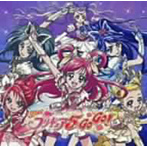 プリキュア5、フル・スロットル GO GO！/工藤真由