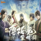 ミュージカル『薄桜鬼』黎明録