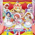 キラキラ☆プリキュアアラモードオリジナルサウンドトラック1 プリキュア・サウンド・デコレーション！！