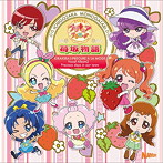 キラキラ☆プリキュアアラモード ボーカルアルバム（2）苺坂物語