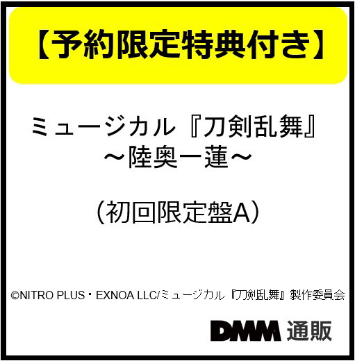 【予約特典付き】ミュージカル『刀剣乱舞』 〜陸奥一蓮〜 （初回限定盤A）/刀剣男士 formation of 陸奥一蓮
