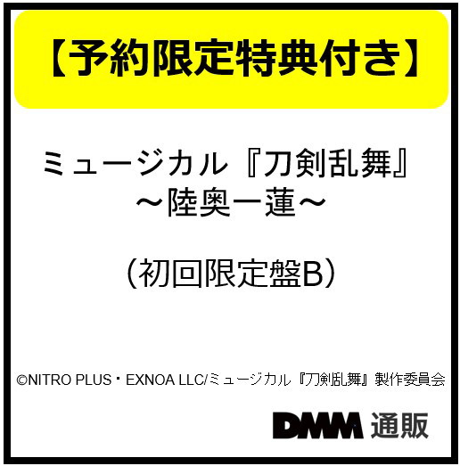 【予約特典付き】ミュージカル『刀剣乱舞』 〜陸奥一蓮〜 （初回限定盤B）/刀剣男士 formation of 陸奥一蓮