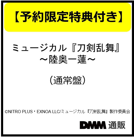 【予約特典付き】ミュージカル『刀剣乱舞』 〜陸奥一蓮〜 （通常盤）/刀剣男士 formation of 陸奥一蓮
