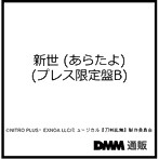 新世 （あらたよ） （プレス限定盤B） ＊肥前忠広メインジャケット