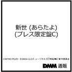 新世 （あらたよ） （プレス限定盤C） ＊南海太郎朝尊メインジャケット