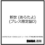 新世 （あらたよ） （プレス限定盤D） ＊笹貫メインジャケット