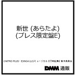 新世 （あらたよ） （プレス限定盤E） ＊後家兼光メインジャケット