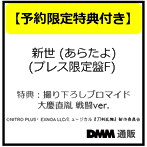 【予約特典付き:ブロマイド 戦闘ver.】新世 （あらたよ） （プレス限定盤F） ＊大慶直胤メインジャケット