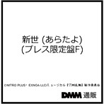 新世 （あらたよ） （プレス限定盤F） ＊大慶直胤メインジャケット