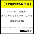 【DMM限定特典付き】ミュージカル『刀剣乱舞』 江 おん すていじ ぜっぷつあー りぶうと （初回限定盤）