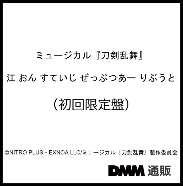 ミュージカル『刀剣乱舞』 江 おん すていじ ぜっぷつあー りぶうと （初回限定盤）