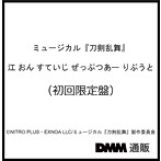 ミュージカル『刀剣乱舞』 江 おん すていじ ぜっぷつあー りぶうと （初回限定盤）