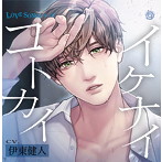 LOVE SONG シリーズ『イケナイコトカイ』/伊東健人