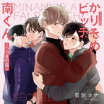 シャルムガット・BLドラマCD 「かりそめビッチ南くん〜つづきの話〜」（初回限定盤）
