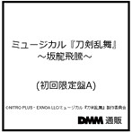 ミュージカル『刀剣乱舞』 〜坂龍飛騰〜 （初回限定盤A）/刀剣男士 formation of 坂龍飛騰