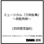 ミュージカル『刀剣乱舞』 〜坂龍飛騰〜 （初回限定盤B）/刀剣男士 formation of 坂龍飛騰