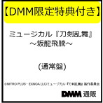 【予約特典付き】ミュージカル『刀剣乱舞』 〜坂龍飛騰〜 （通常盤）/刀剣男士 formation of 坂龍飛騰