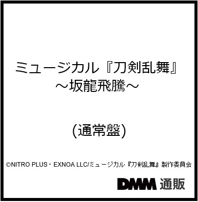 ミュージカル『刀剣乱舞』 〜坂龍飛騰〜 （通常盤）/刀剣男士 formation of 坂龍飛騰