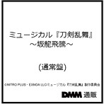 ミュージカル『刀剣乱舞』 〜坂龍飛騰〜 （通常盤）/刀剣男士 formation of 坂龍飛騰