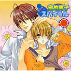Chara CD Collection 蜜的男子（ハニーボーイズ）スパイラル