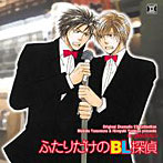 Original Dramatic CD Collection BL探偵外篇3・ふたりだけのBL探偵