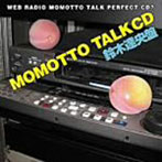 ウェブラジオ モモっとトーク・パーフェクトCD7 MOMOTTO TALK CD 鈴木達央盤/川田紳司/鈴木達央
