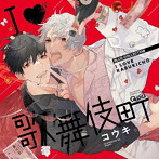 BLCDコレクション「I 歌舞伎町」