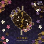 「月花神楽」/VAZZY＆ROCK DOWN/VAZZY＆ROCK DOWN
