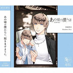SQ「あの頃の僕らは」シリーズ・和泉柊羽「Shadows Past」/武内駿輔（和泉柊羽）