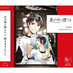 SQ「あの頃の僕らは」シリーズ・久我壱流「あの日々があるから」/野上翔（久我壱流）