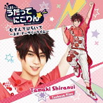 うたってにこりん☆ むすんでひらいて〜ネオ・ナーサリーライム〜/木津つばさ（不知火たまき）