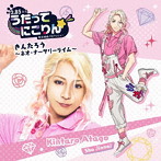 うたってにこりん☆ きんたろう〜ネオ・ナーサリーライム〜/陳内将（愛宕金太郎）