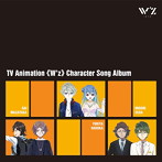 TVアニメーションW’z《ウィズ》キャラクターソング・アルバム